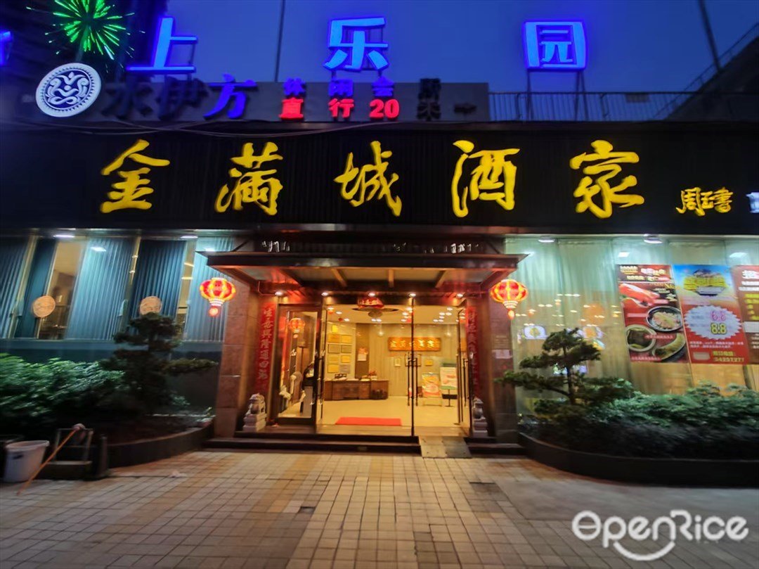 金满城酒家 (滨江东路)