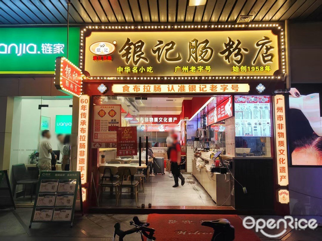 銀記腸粉店 (濱江東路)