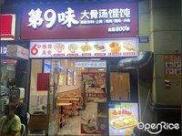 第9味大骨汤馄饨 (陈村)