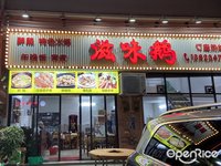 滋味鵝 (陳村)