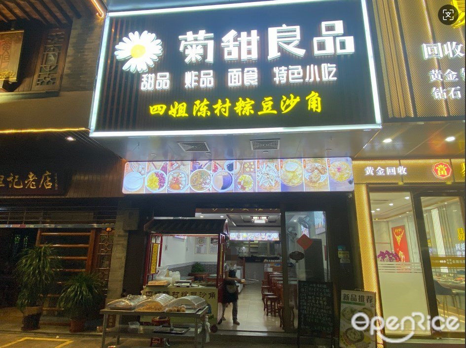 菊甜良品 (名华楼)