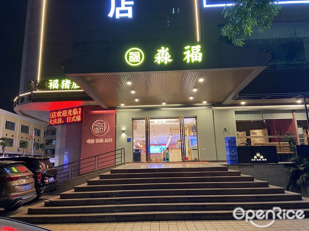 淼福豬肚雞 (嘉年華酒店)