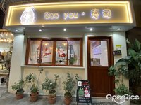 See you·壽司 (陳村)