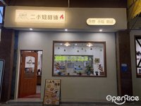 二小姐甜舖 (陳村)