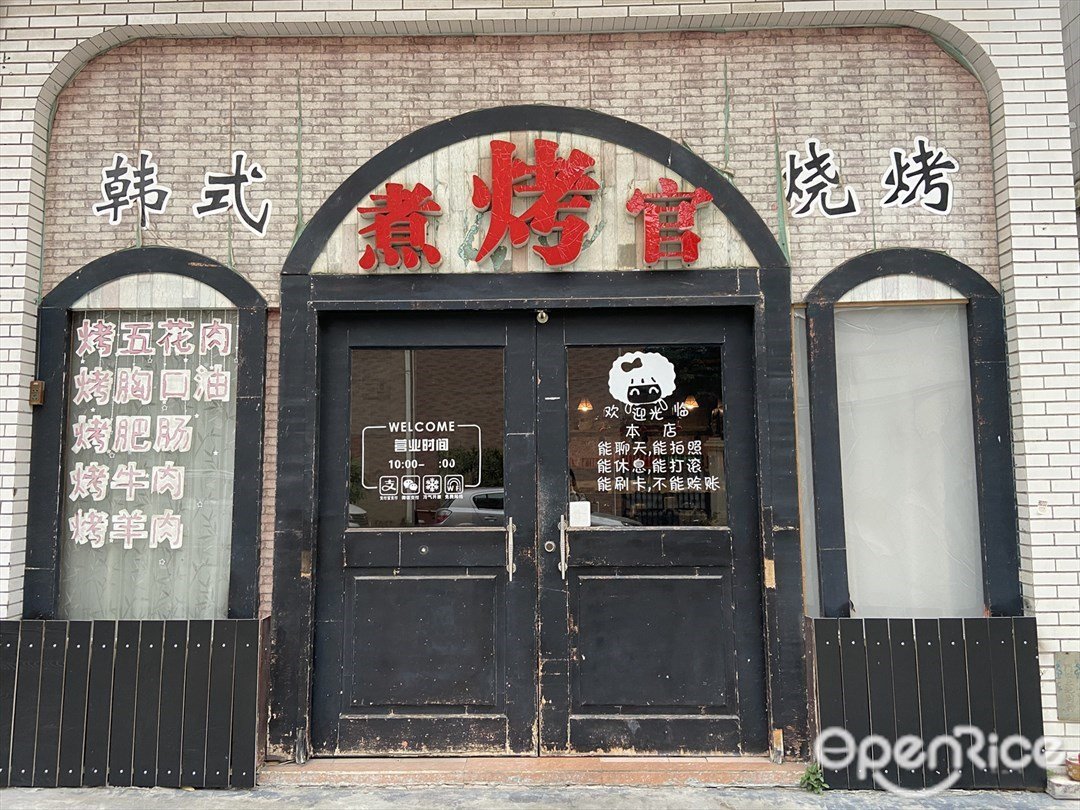 煮烤官 (桂園路)