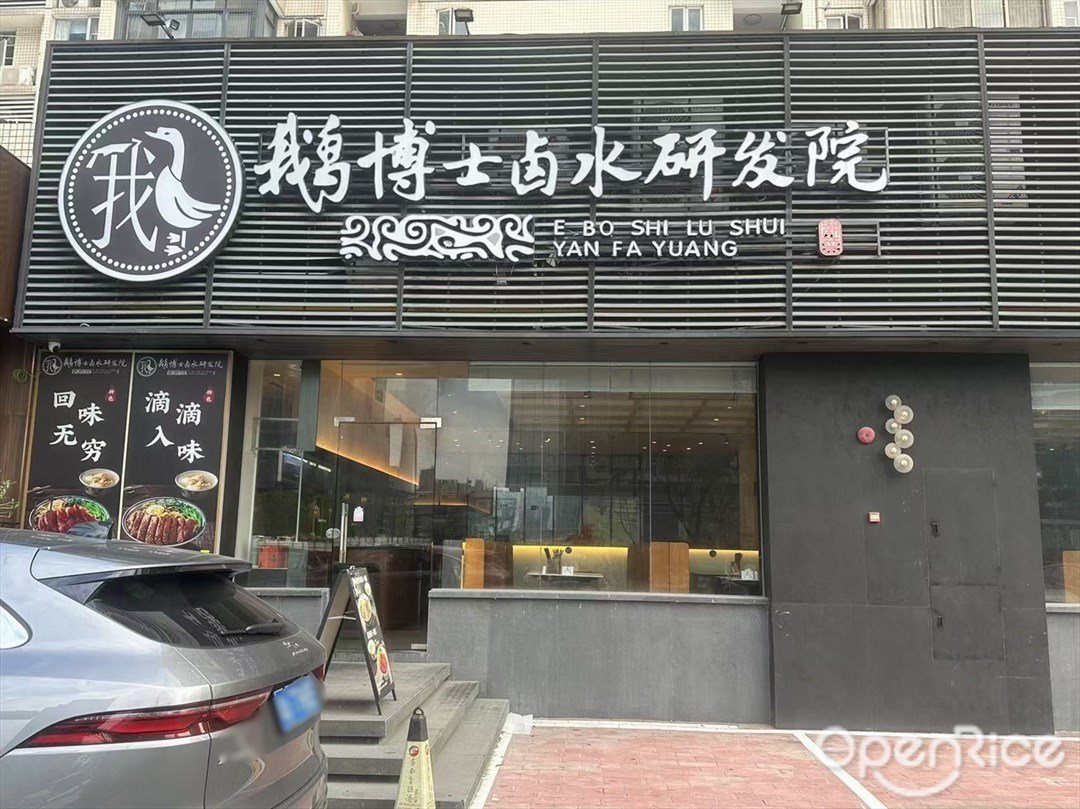 鵝博士鹵水研發院 (琶洲大道)