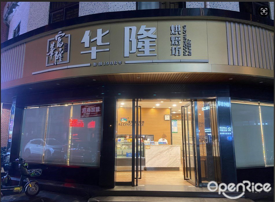 富华隆烘焙坊 (绀现村)