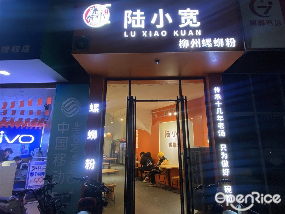 陆小宽螺蛳粉 (绀村大道)