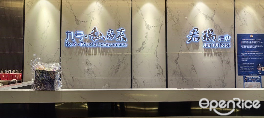 九号·私房菜 (中泰国际广场)