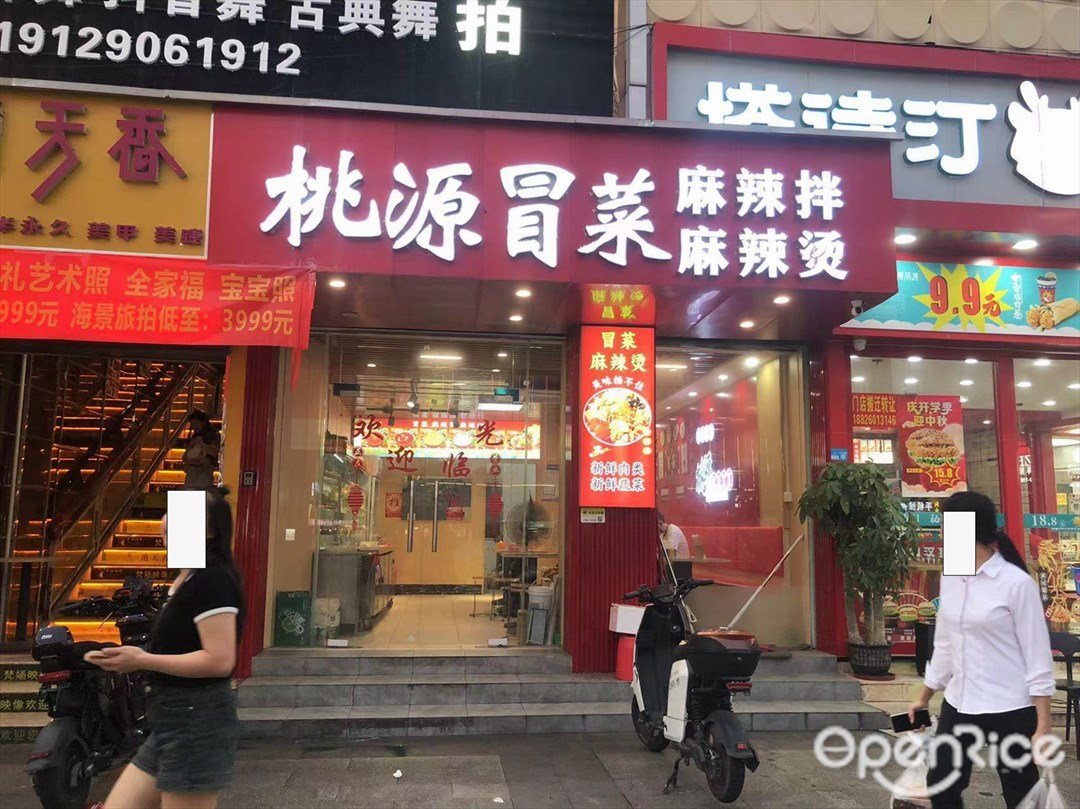桃源冒菜麻辣拌麻辣燙 (泰豐購物中心)