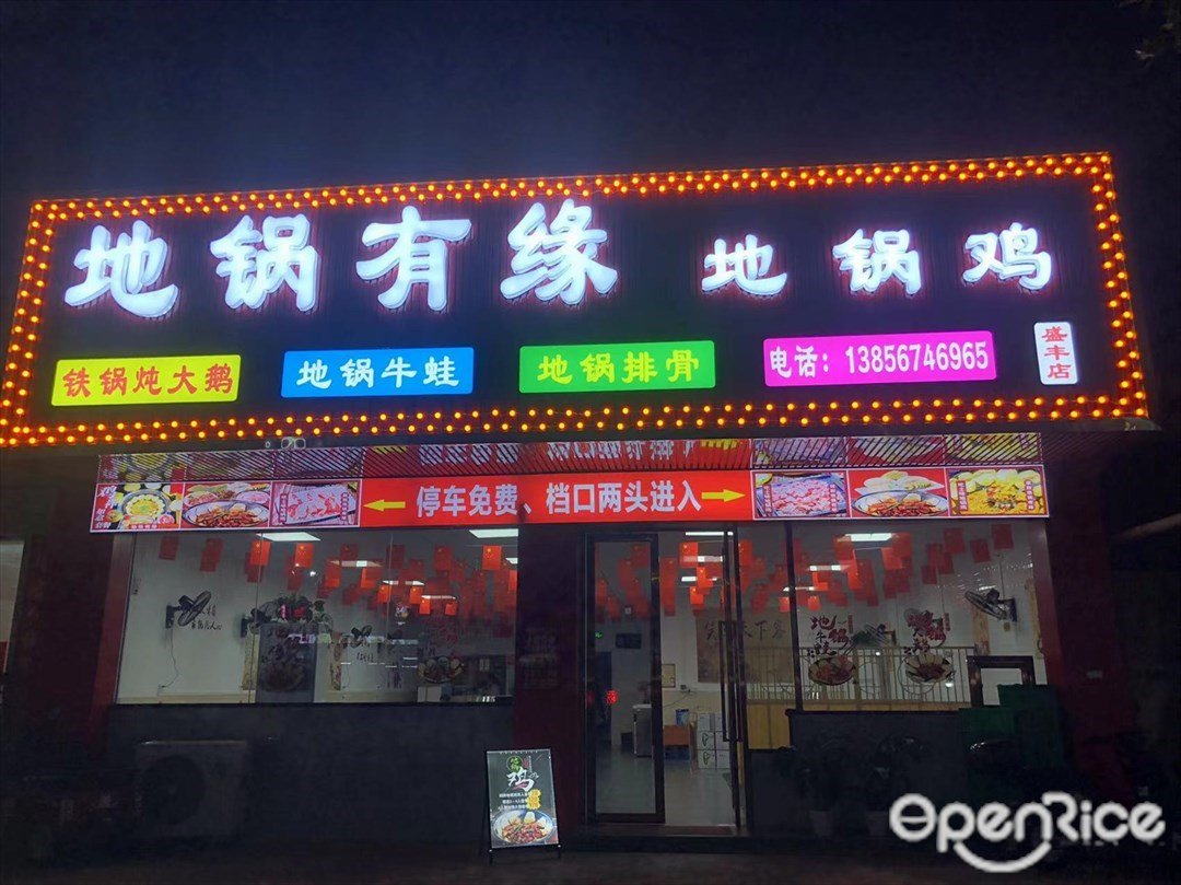 地鍋有緣地鍋雞 (小欖)