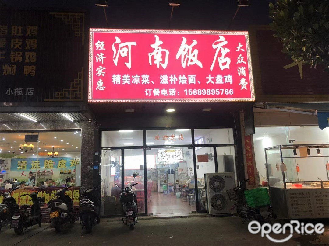 河南飯店 (泰弘北路)