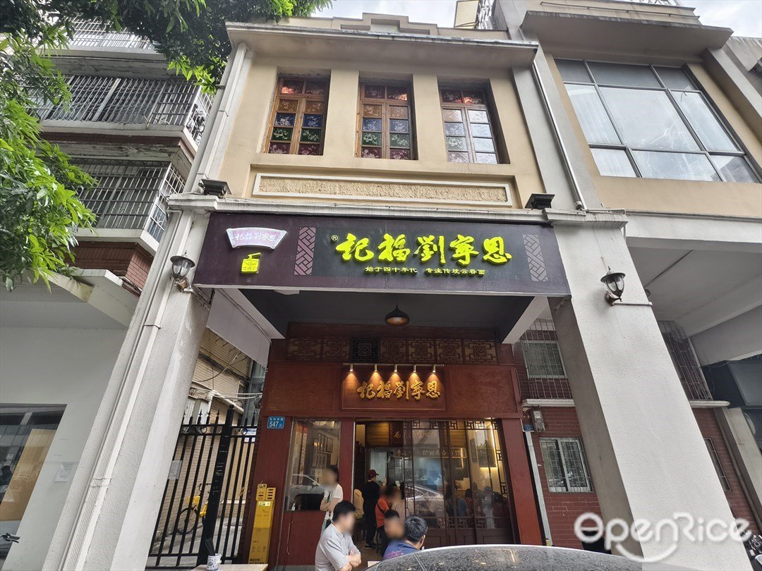 恩宁刘福记 (东华东路)