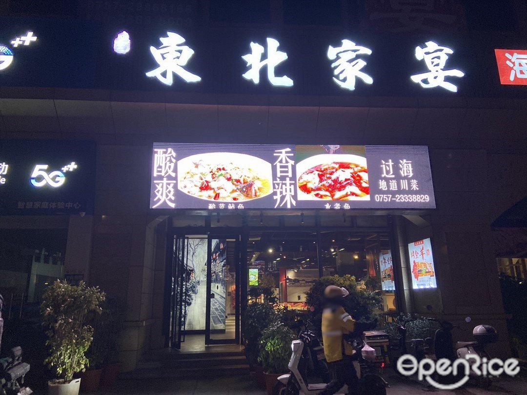 過海東北家宴 (陳村)