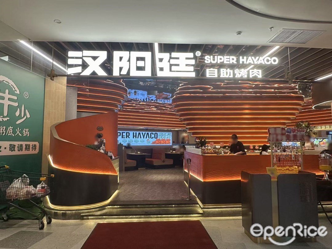 汉阳廷自助烤肉 (白云湖金铂天地)