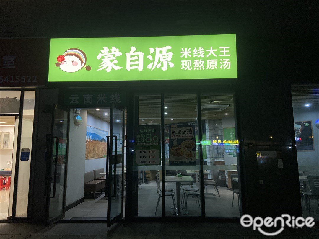 蒙自源 (萬科繽紛西園)