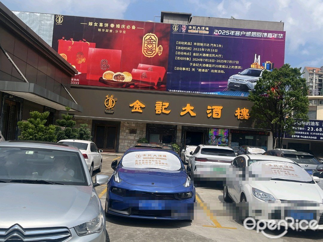 金记大酒楼 (孙文东路)