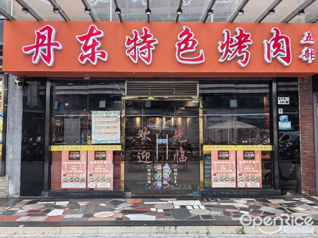 丹東特色烤肉 (華強北)