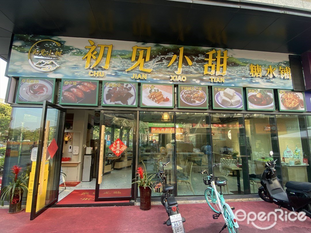 初見小甜糖水舖 (萬科水晶城生活廣場)