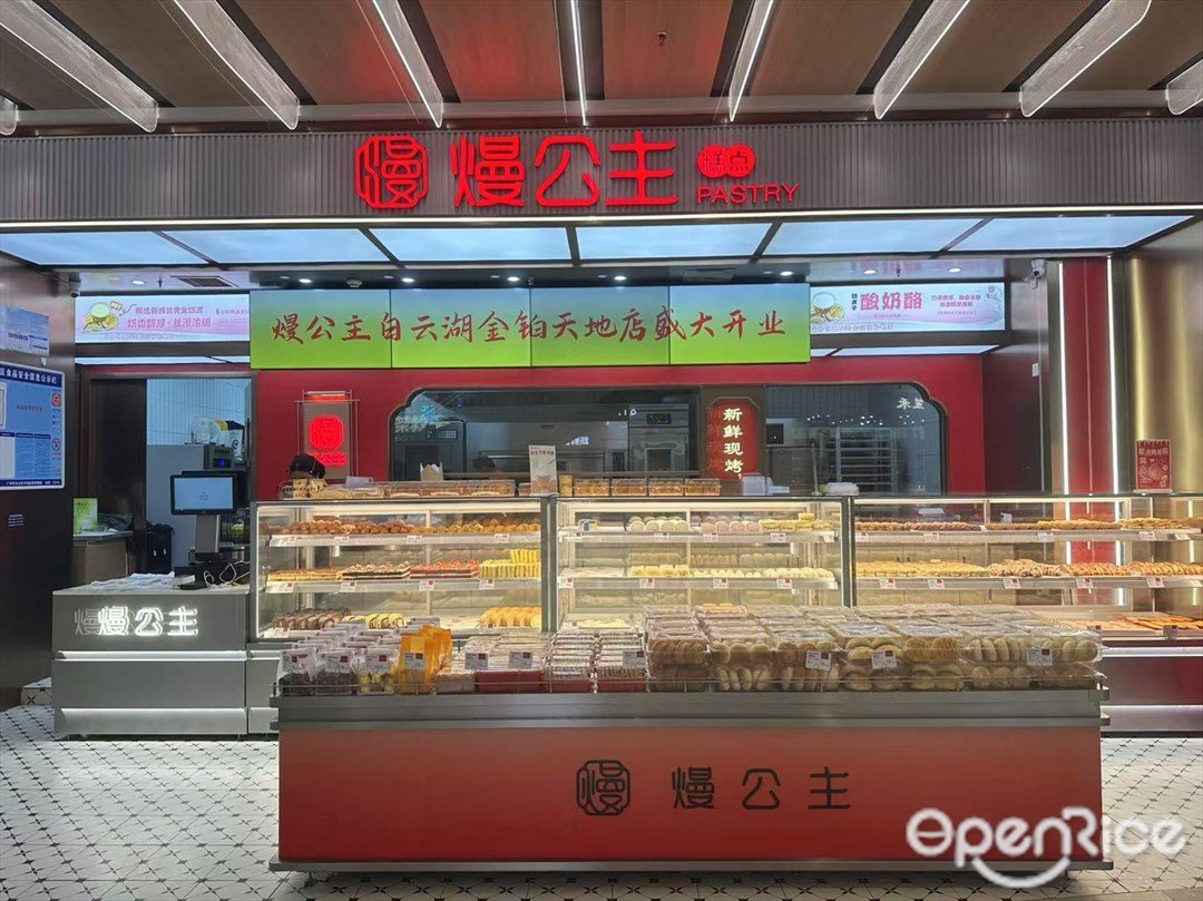 熳公主糕點 (白云湖金鉑天地)