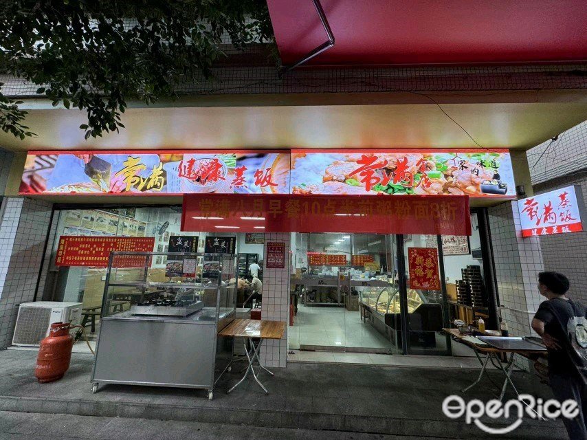 常满食店 (教育路)