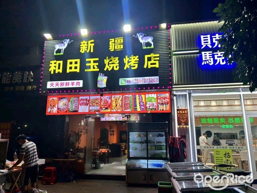 和田玉烧烤店 (明珠花园)