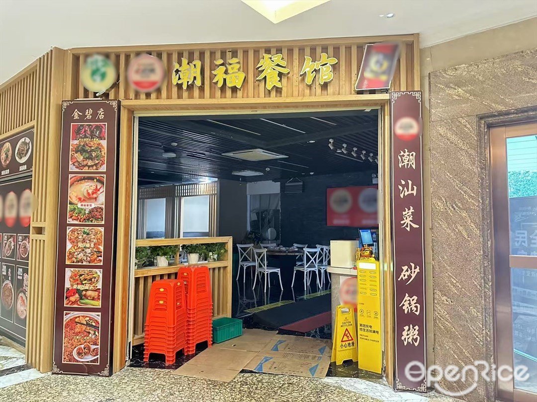 潮福餐館 (雅樂街)