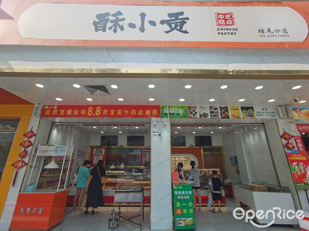 酥小貢 (鳳塘大道)