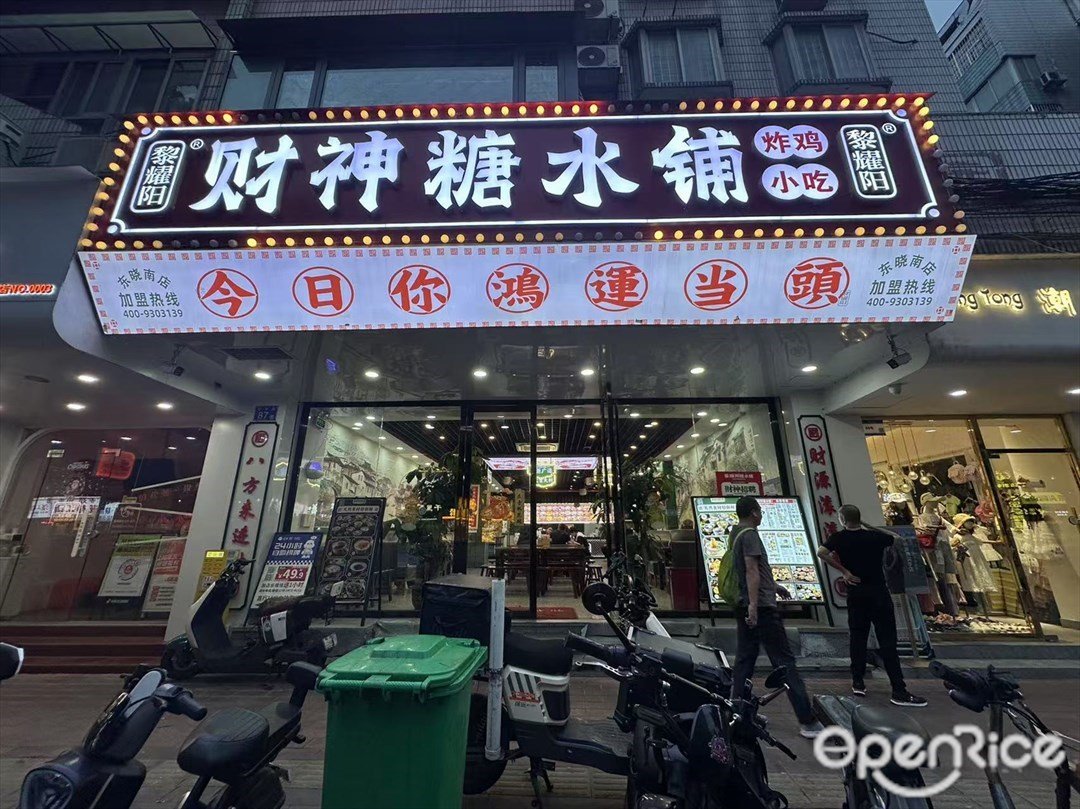 黎耀阳财神糖水铺 (盈丰路)