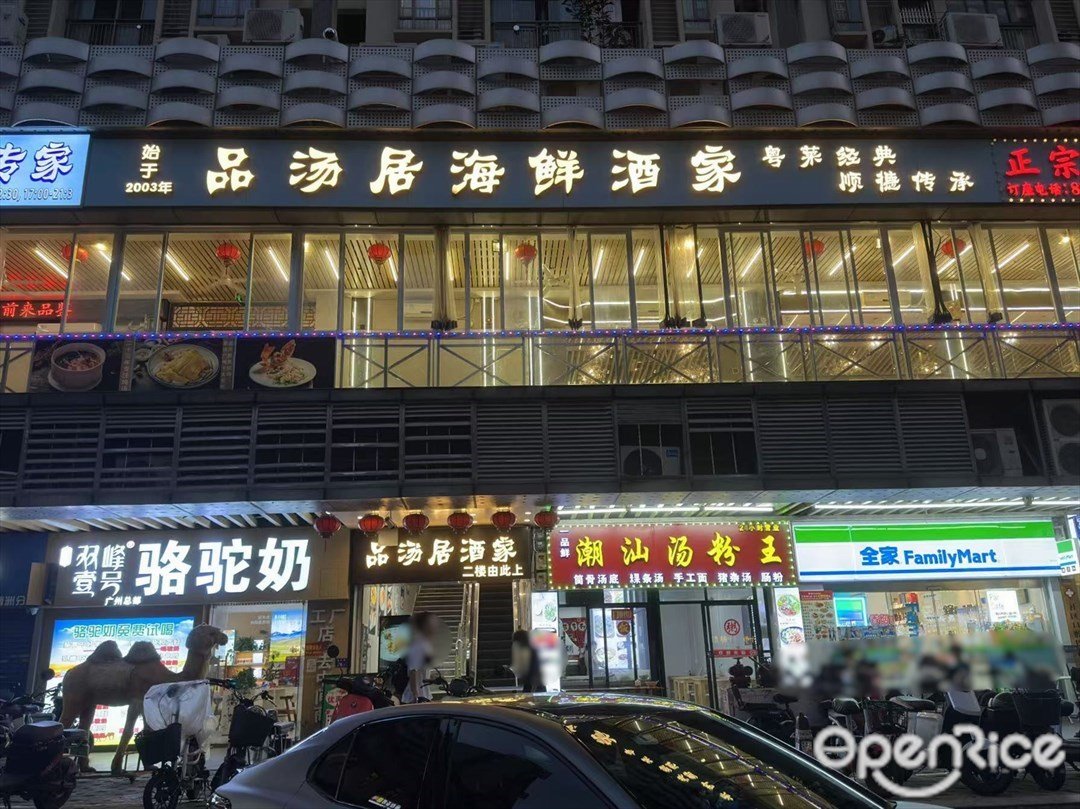 品汤居海鲜酒家 (盈丰路)