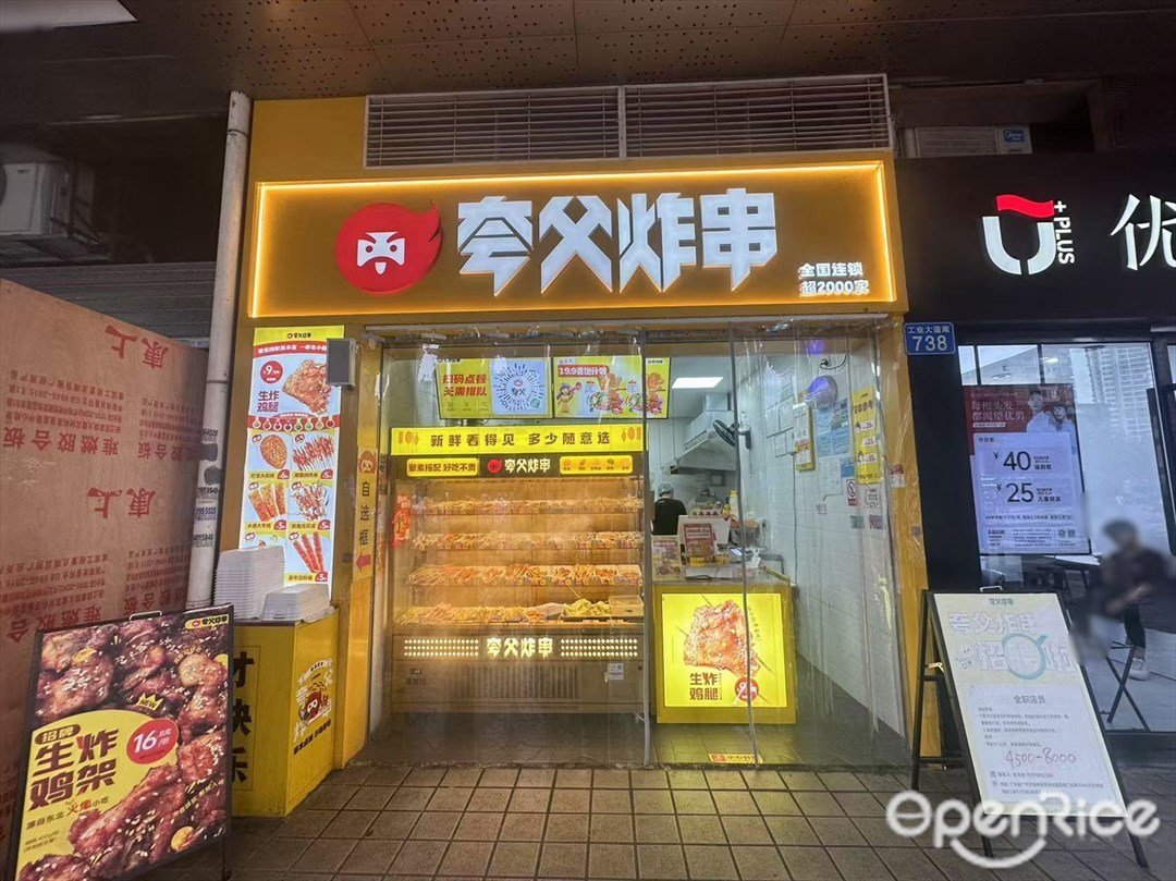 誇父炸串 (工業大道南)