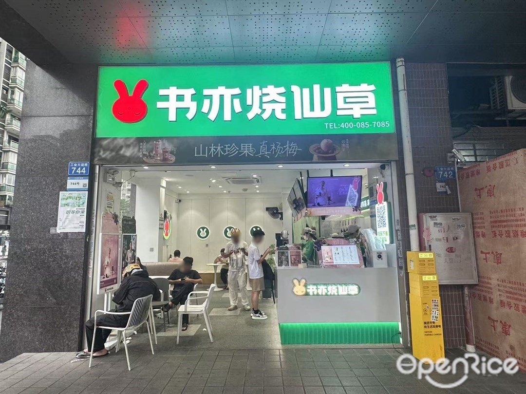 書亦燒仙草 (工業大道南)