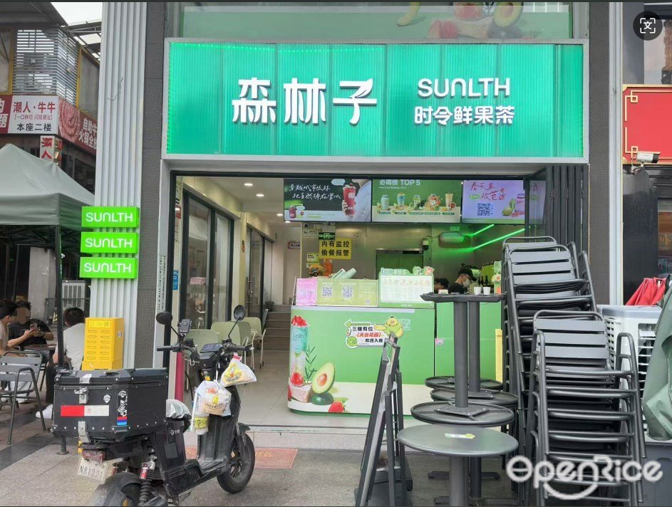 SUNLTH森林子時令鮮果茶 (東曉勝匯里)