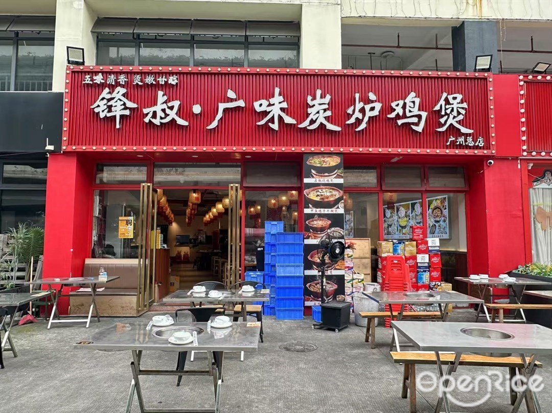 锋叔·广味炭炉鸡煲 (海珠智汇科技园)
