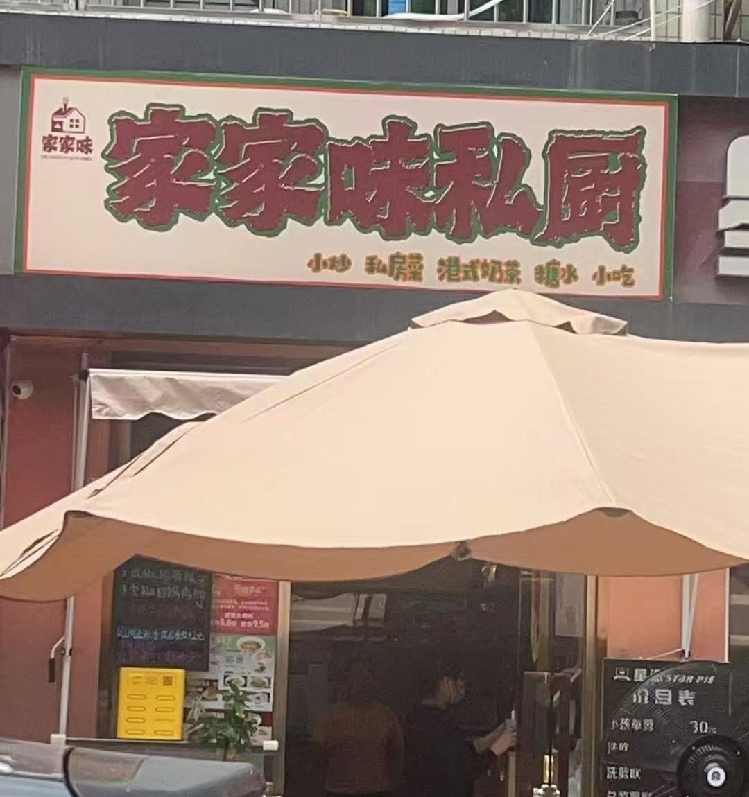 家家味私厨 (皇岗)