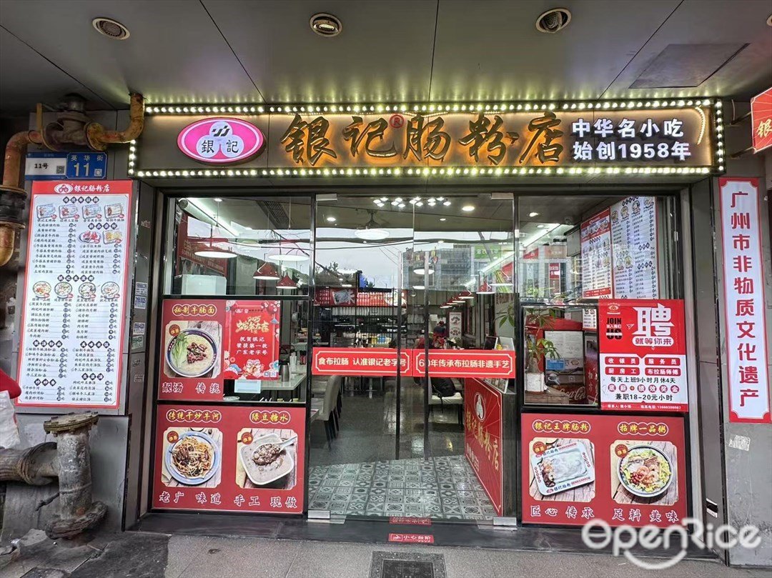 银记肠粉店 (东晓南)