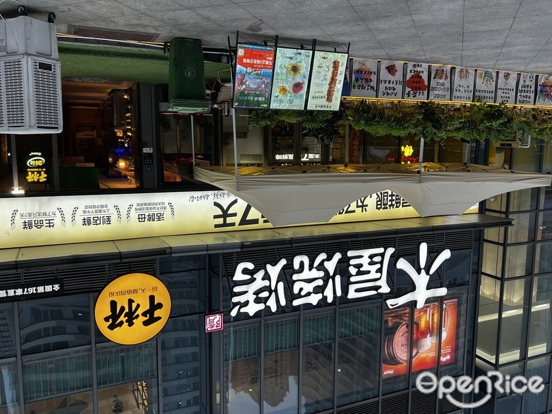木屋燒烤 (IPARK購物中心)