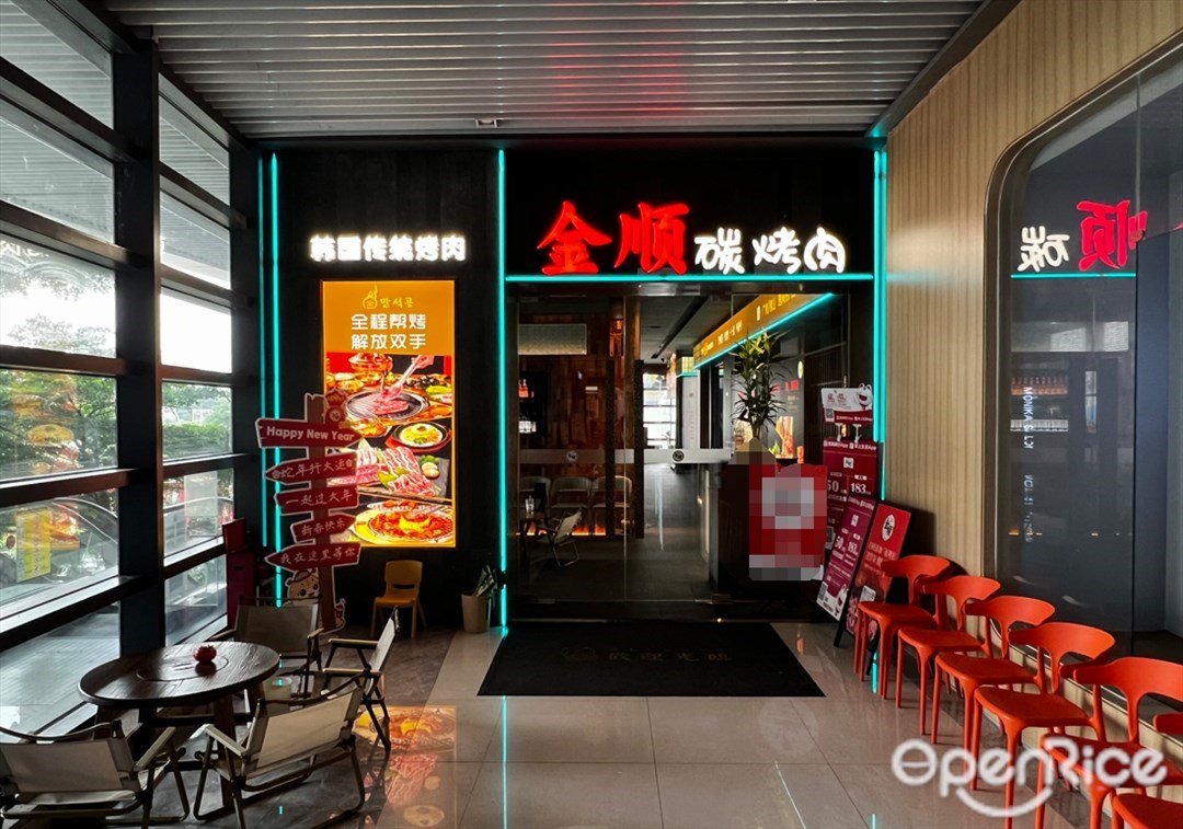 金顺碳烤肉 (千灯湖环宇城)