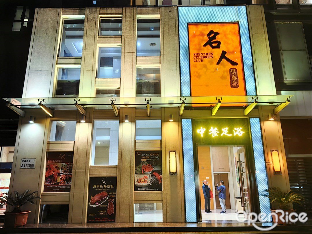 名人俱乐部 (农科商务大厦)
