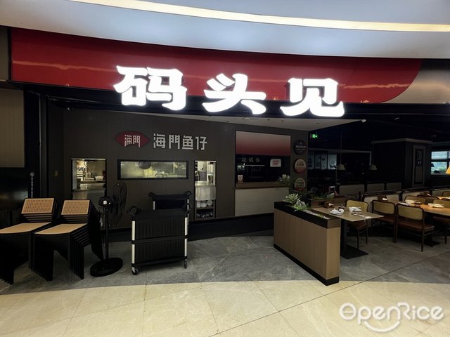 碼頭見 (千燈湖環宇城)-door-photo