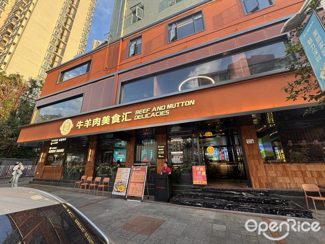 民安牛羊肉美食匯 (皇崗)