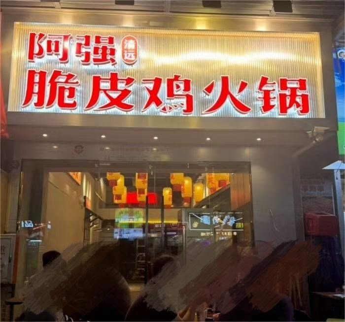 阿强清远脆皮鸡火锅 (西丽)