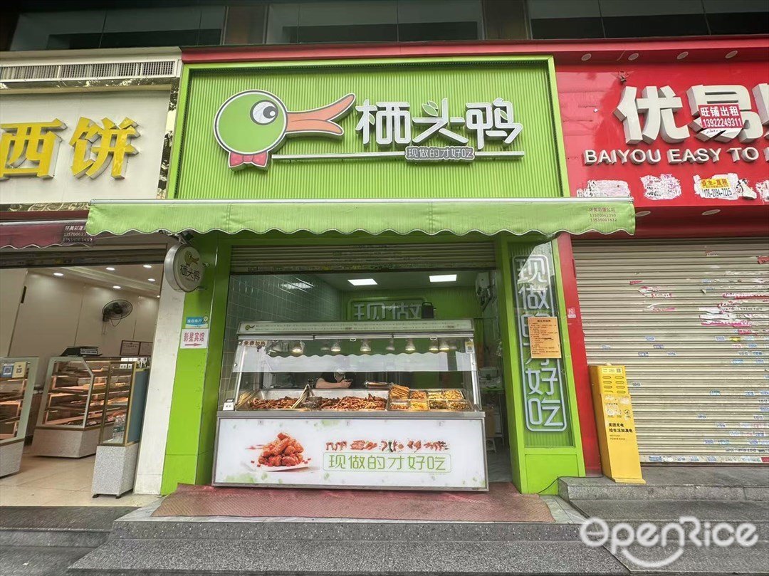 栖头鸭 (新港中路)