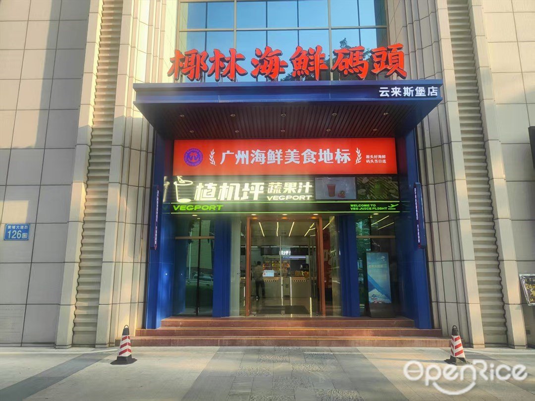 椰林海鮮碼頭 (云來斯堡酒店)