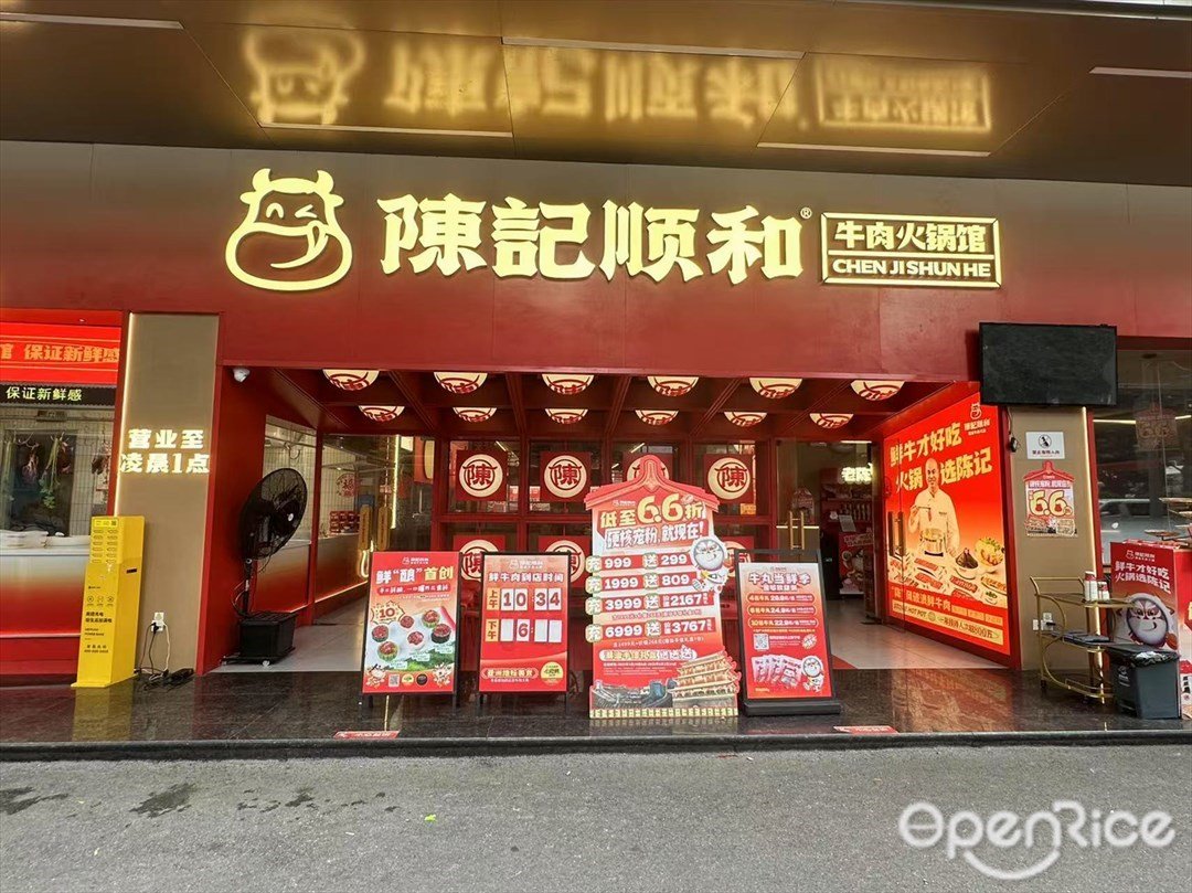 陳記順和牛肉火鍋館 (海珠供銷大廈)