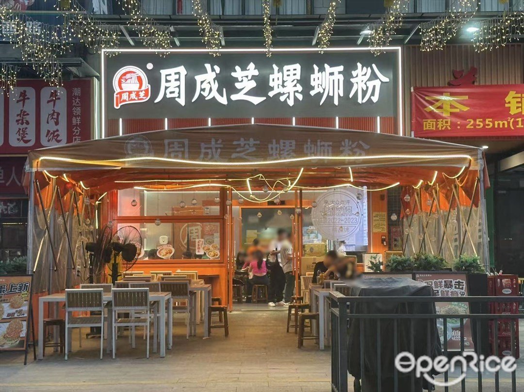 周成芝螺蛳粉 (客村美食广场)