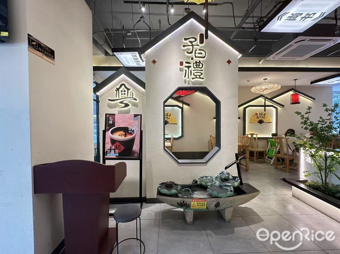 子曰·禮 (海珠供銷大廈)