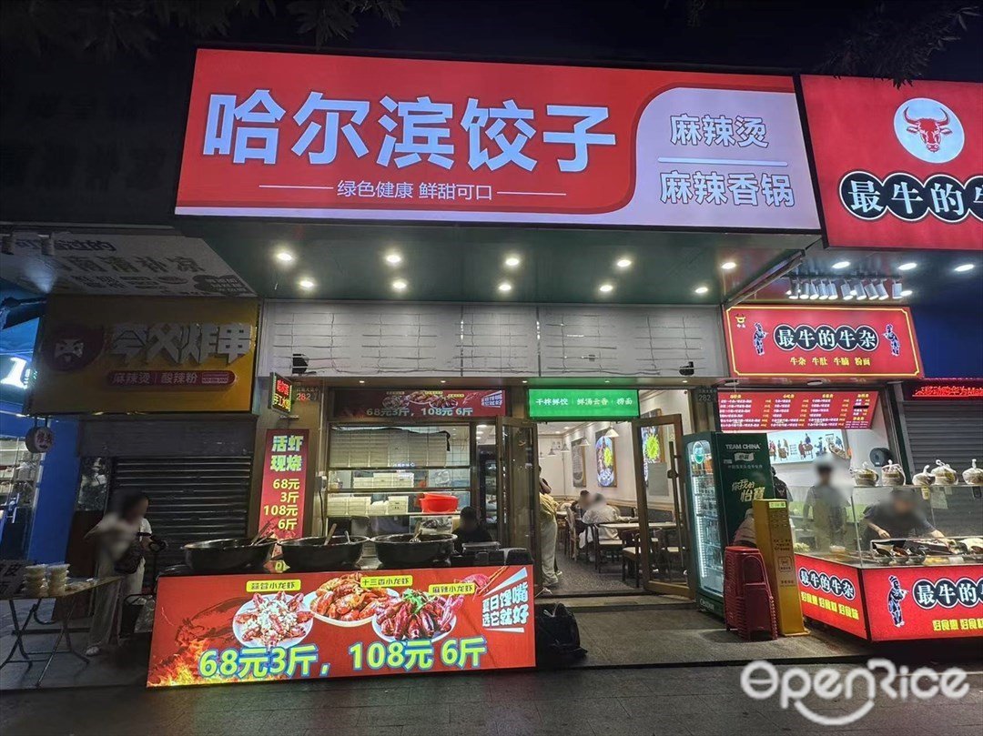 哈爾濱餃子 (江南大道中)