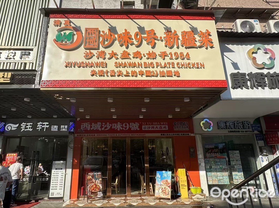 西域沙味9號·新疆菜 (江南大道南)