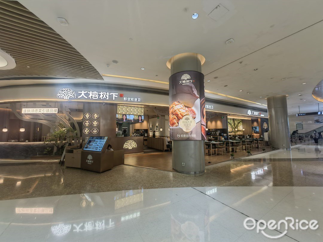 大榕樹下 (南山寶能all city購物中心)